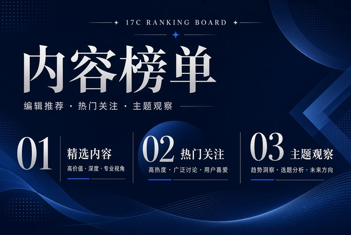 17C榜单栏内容图