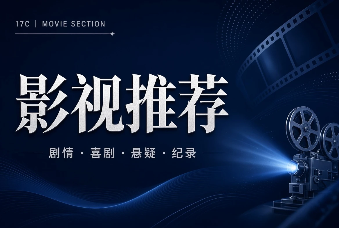17C影片栏内容图